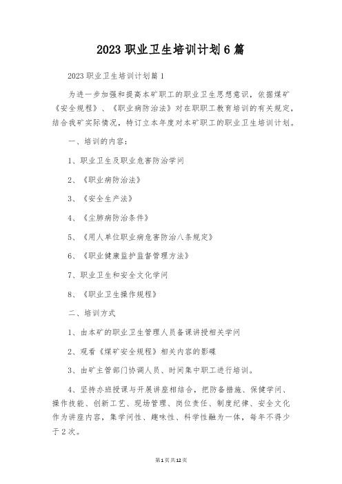 2023职业卫生培训计划6篇