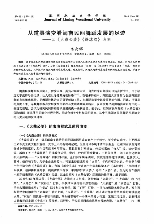 从道具演变看闽南民间舞蹈发展的足迹——以《火鼎公婆》《踢球舞》为例