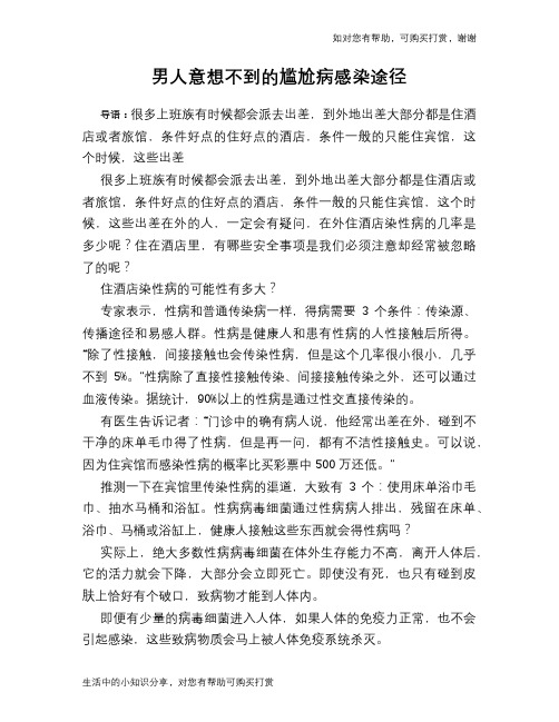 男人意想不到的尴尬病感染途径
