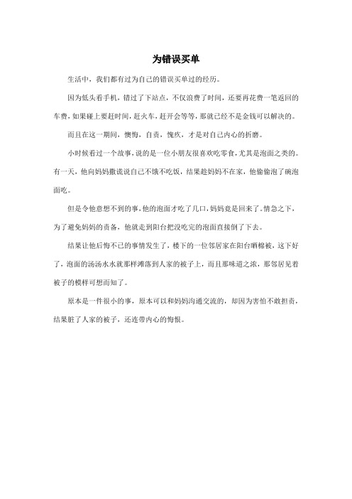 为错误买单_高中高二作文400字