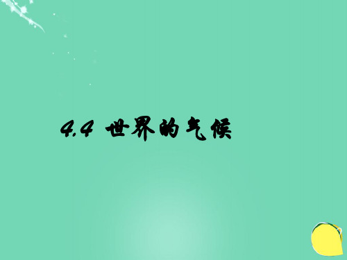 七年级地理上册 4.4 气候课件 晋教版