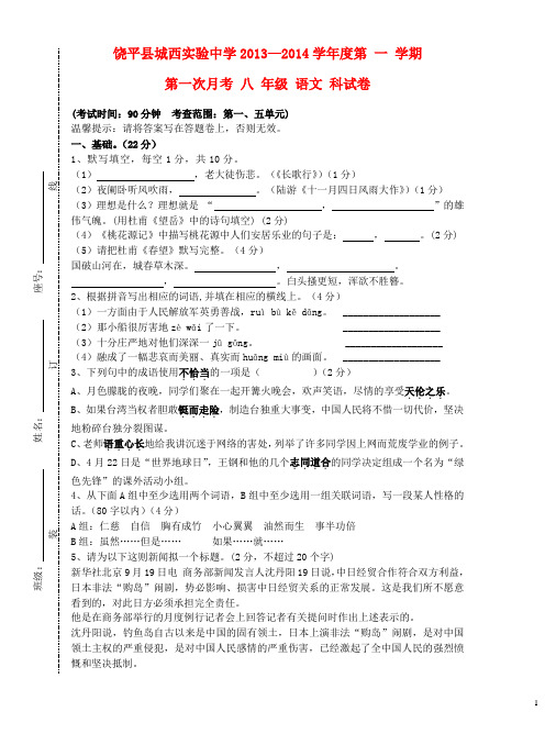 广东省饶平县城西实验中学八年级语文上学期第一次月考试题