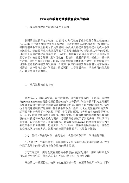 浅谈远程教育对继续教育发展的影响