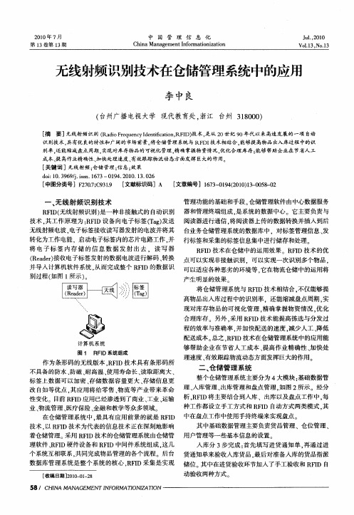 无线射频识别技术在仓储管理系统中的应用