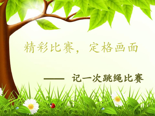 跳绳比赛作文指导PPT课件