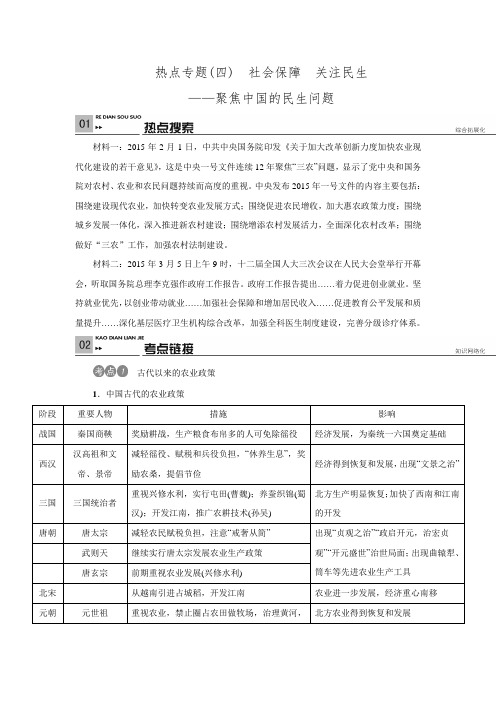2016中考历史复习《火线100天》第二部分 热点专题四  社会保障 关注民生——聚焦中国的民生问题.doc