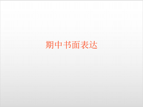仁爱英语八年级下册unit5-6书面表达总结复习PPT优秀课件