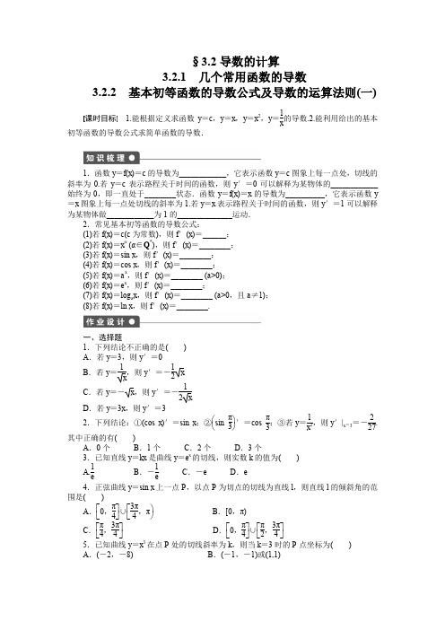 人教a版数学【选修1-1】作业：3.2.1-3.2.2(含答案)