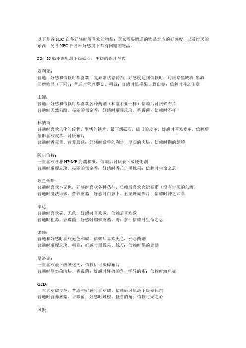 DNF85版本好感度大全(非常全哦)