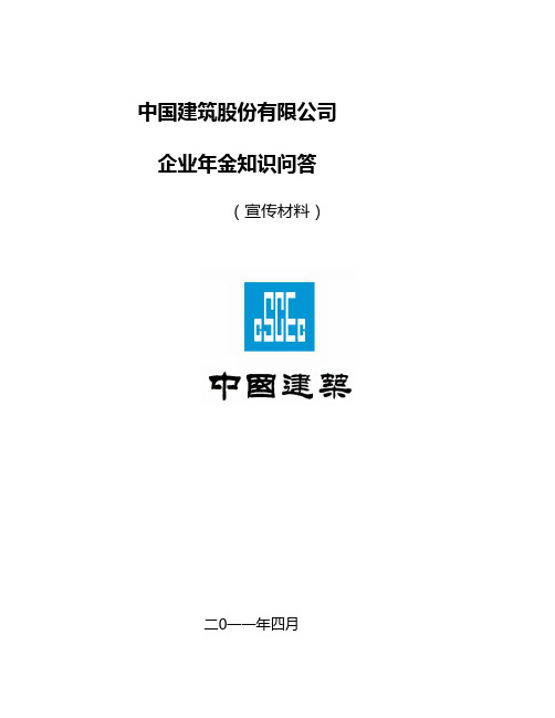 中国建筑股份有限公司企业年金问答-正式