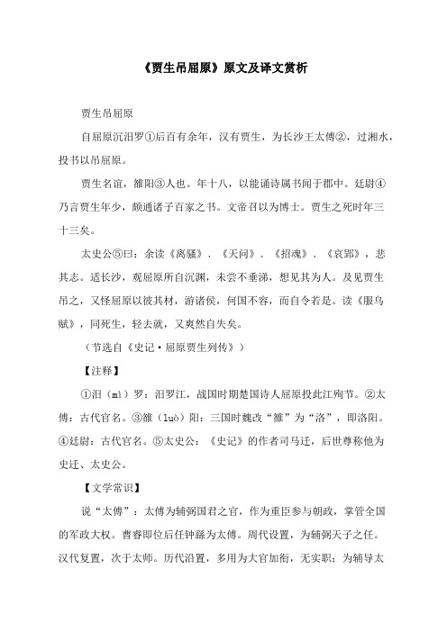 《贾生吊屈原》原文及译文