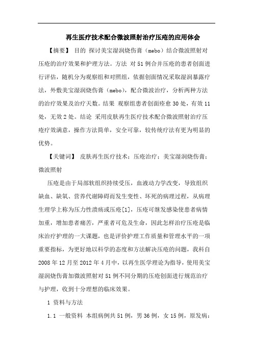 再生医疗技术配合微波照射治疗压疮应用体会