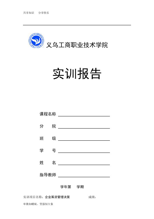 企业筹资管理(实训)