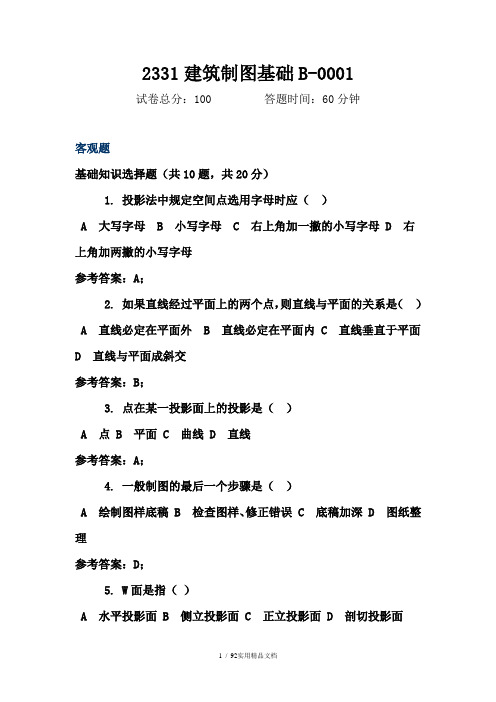 2331建筑制图基础B-0001 (附答案)