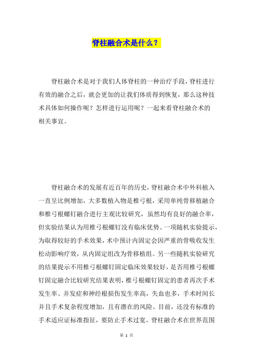 脊柱融合术是什么？