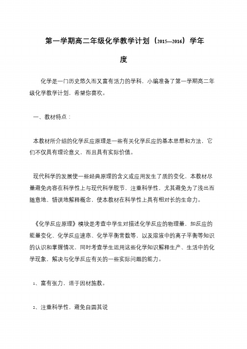 第一学期高二年级化学教学计划(2015—2016)学年度