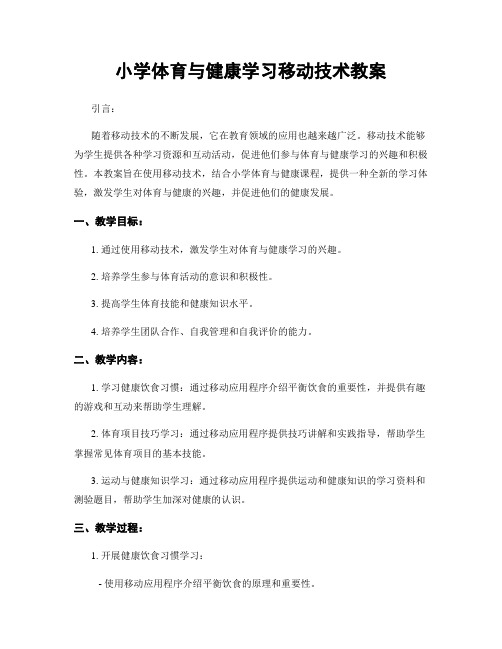 小学体育与健康学习移动技术教案