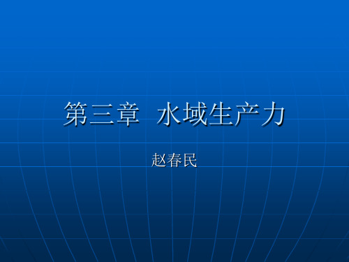 第三章  水域生产力