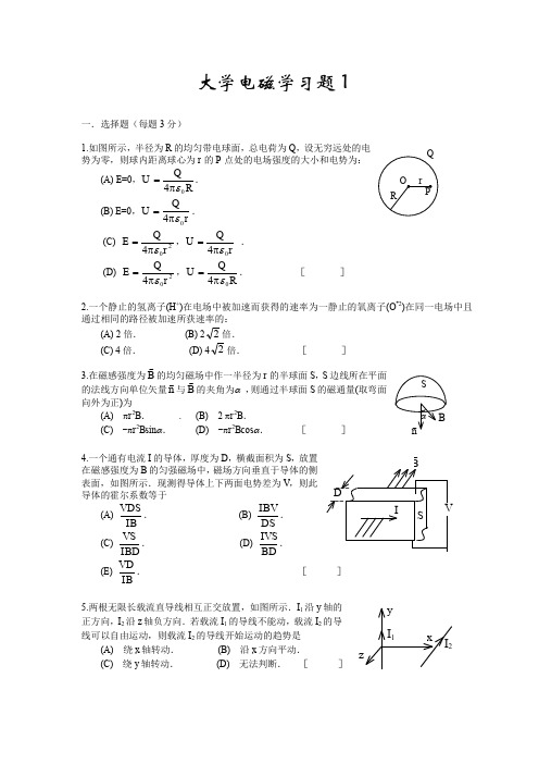 大学物理电磁学考试试题及答案)