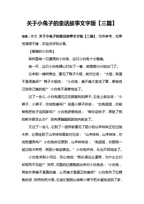 关于小兔子的童话故事文字版【三篇】