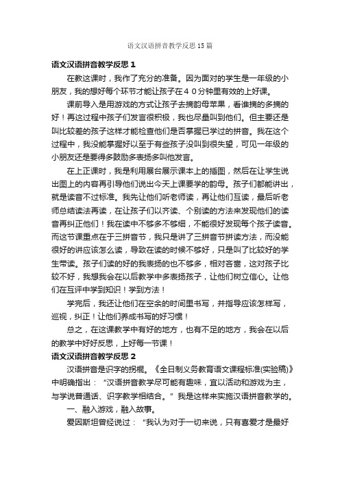 语文汉语拼音教学反思15篇
