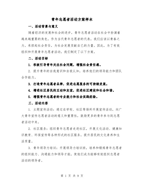 青年志愿者活动方案样本（三篇）