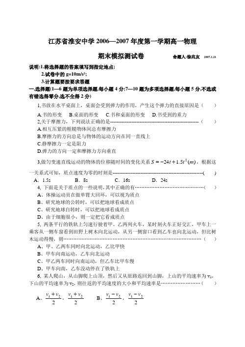 江苏省淮安中学2006—2007年度第一学期高一物理期末模拟测试卷(有参考答案)