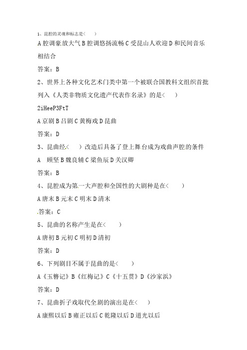 人教版历史选修六 8.1 古雅的昆曲(同步测试)