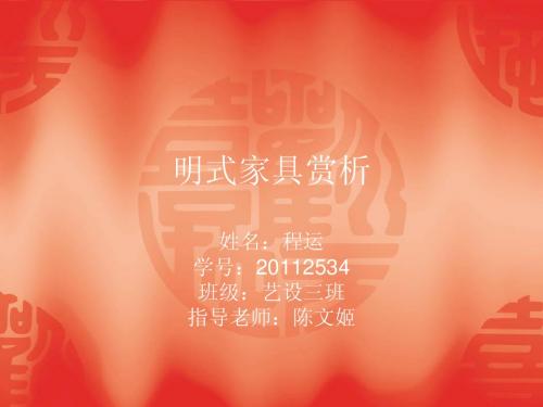 明式家具赏析