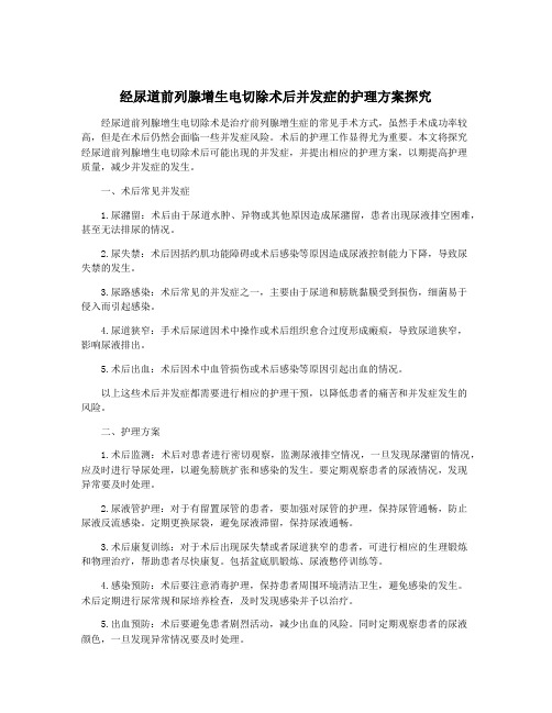 经尿道前列腺增生电切除术后并发症的护理方案探究