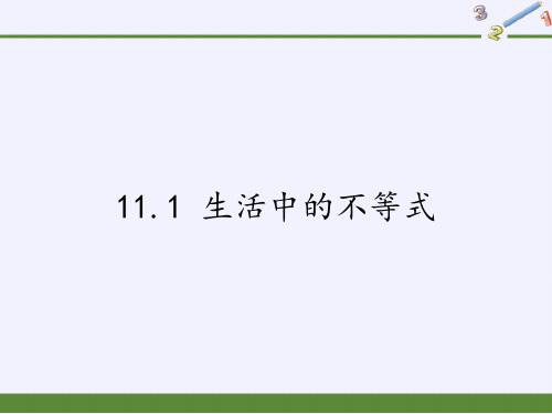 七年级数学下册教学课件-11.1 生活中的不等式4-苏科版