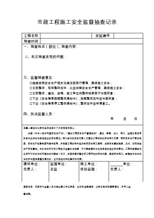 市政工程施工安全监督抽查记录