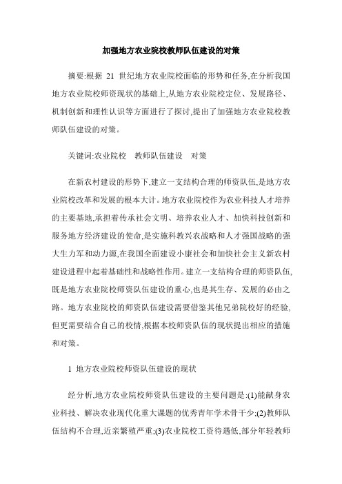加强地方农业院校教师队伍建设的对策