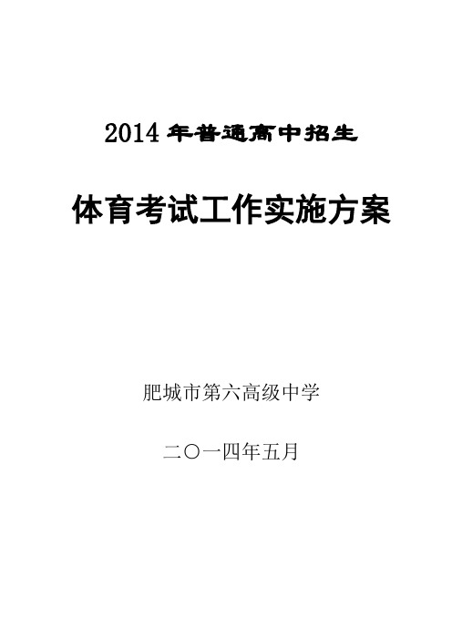2014年普通高中招生体育测试实施方案 (5)