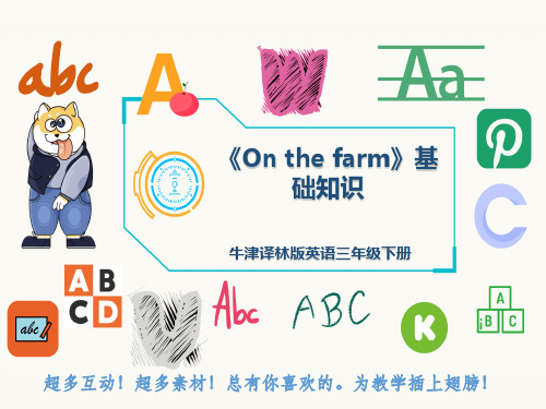 牛津译林版英语三年级下册《On the farm》基础知识