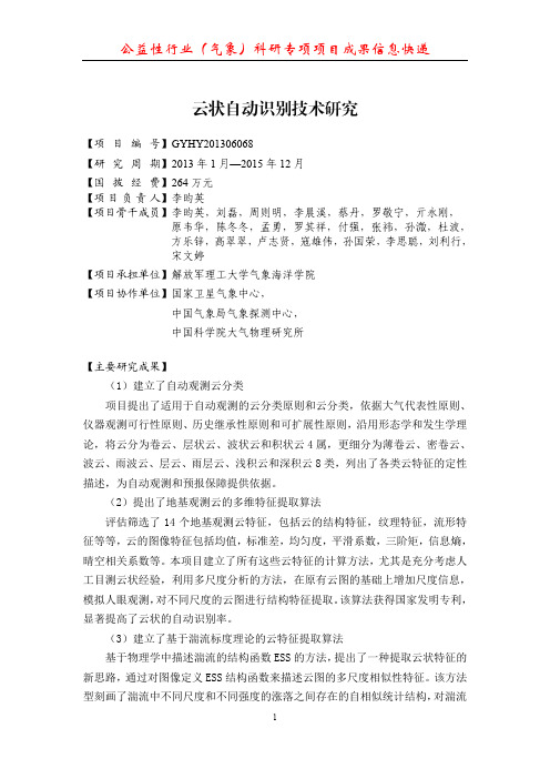 公益性行业(气象)科研专项项目成果信息快递