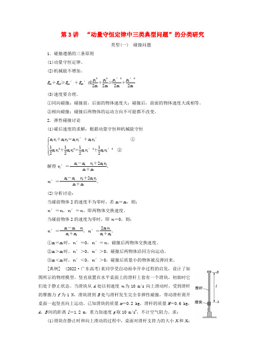 高考物理一轮总复习第六章动量动量守恒定律第3讲“动量守恒定律中三类典型问题”的分类研究教师用书