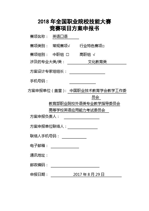 2018年全国职业院校技能大赛竞赛项目方案申报书