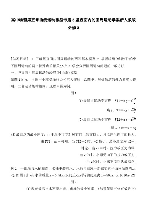 推荐2019高中物理第五章曲线运动微型专题3竖直面内的圆周运动学案新人教版必修2