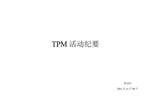 TPM工作大纲1