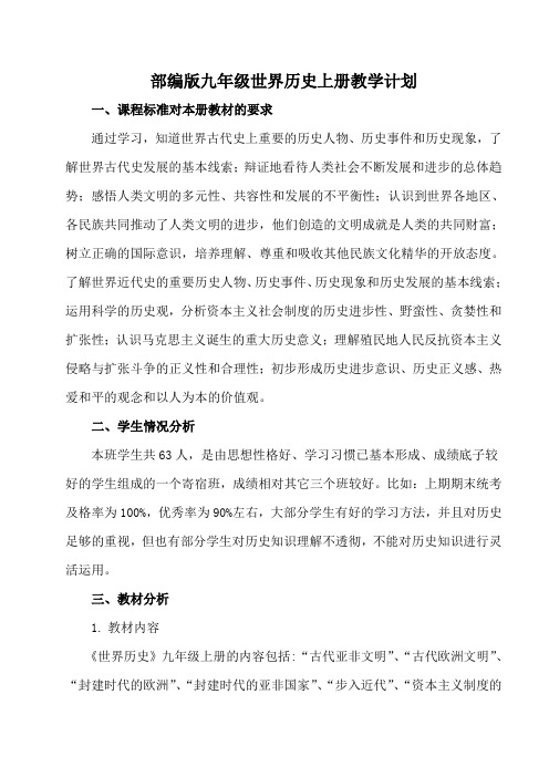 人教部编版九年级世界历史全册教学计划总结(6篇)