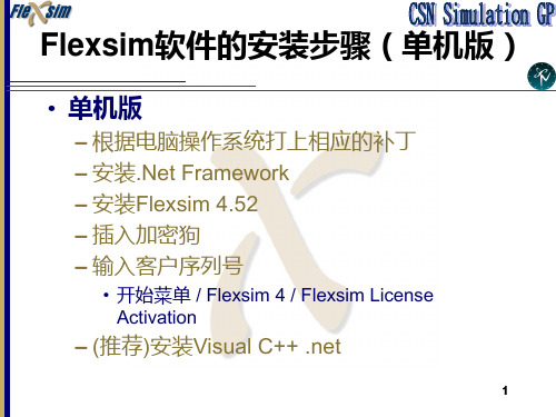 Flexsim基础知识PPT课件