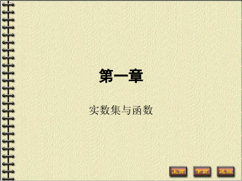 《数学分析》第一章 实数集与函数 1