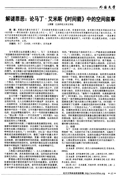 解谜罪恶：论马丁·艾米斯《时间箭》中的空间叙事