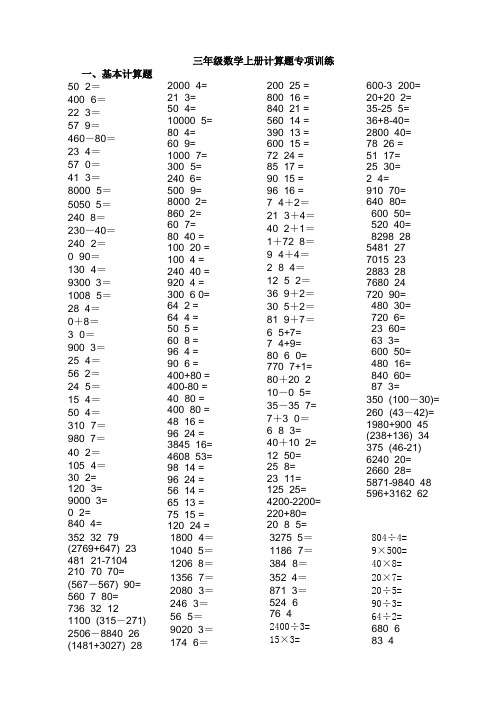 (完整)人教版三年级数学上册计算题训练题目