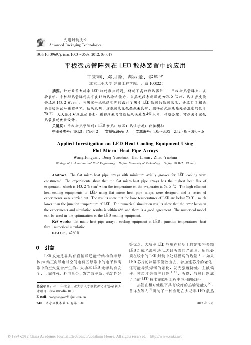 平板微热管阵列在LED散热装置中的应用