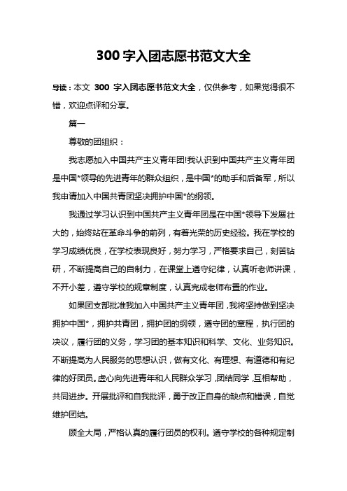 300字入团志愿书范文大全