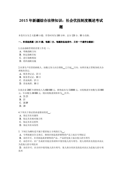 2015年新疆综合法律知识：社会优抚制度概述考试题