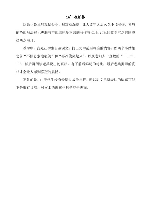 部编本六年级语文上册：在柏林教学反思-公开课配套资料word版