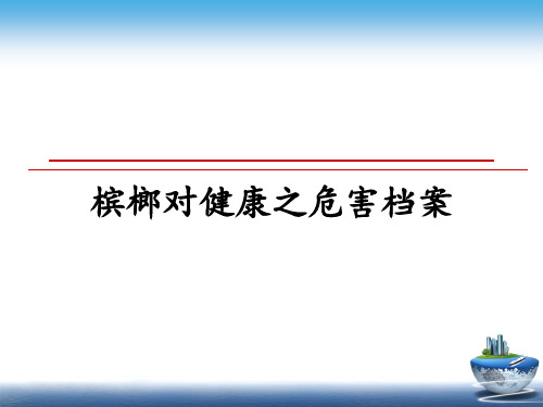 最新槟榔对健康之危害档案ppt课件